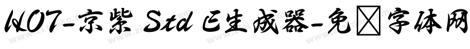 HOT-京紫 Std E生成器字体转换